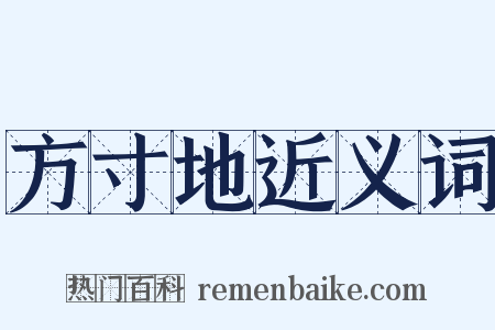 方寸地近义词是什么意思的图片